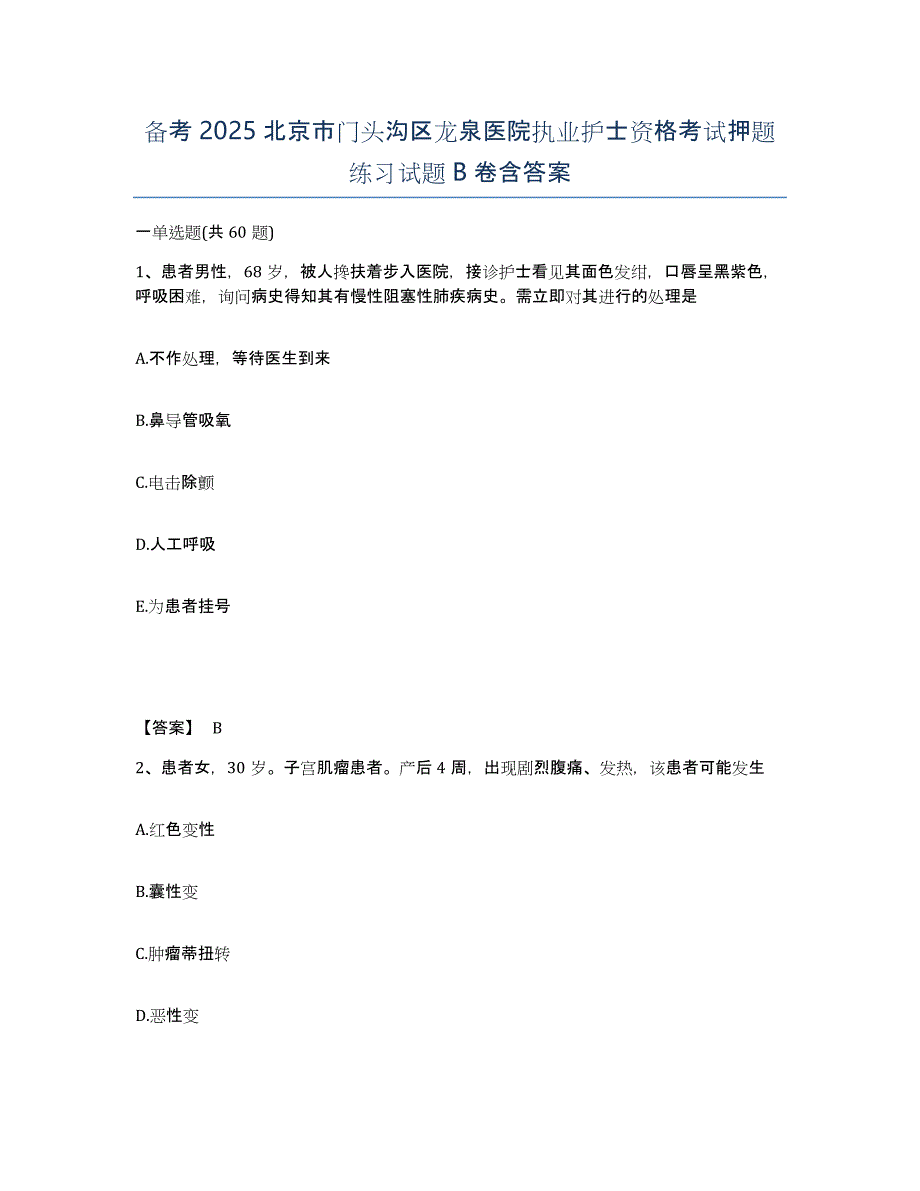 备考2025北京市门头沟区龙泉医院执业护士资格考试押题练习试题B卷含答案_第1页