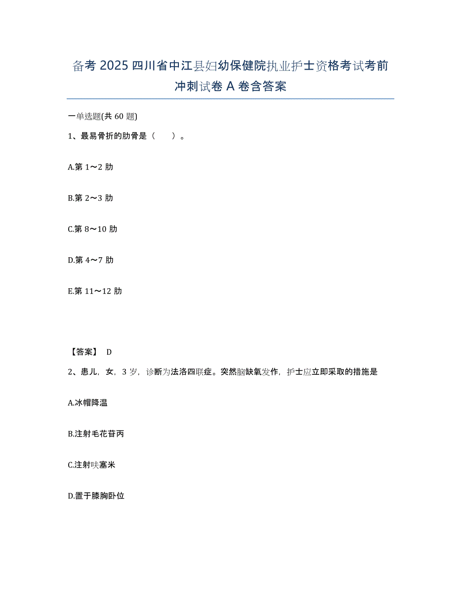 备考2025四川省中江县妇幼保健院执业护士资格考试考前冲刺试卷A卷含答案_第1页