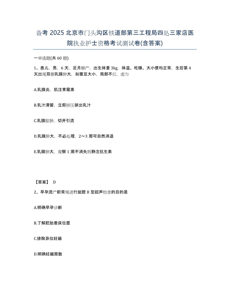 备考2025北京市门头沟区铁道部第三工程局四处三家店医院执业护士资格考试测试卷(含答案)_第1页