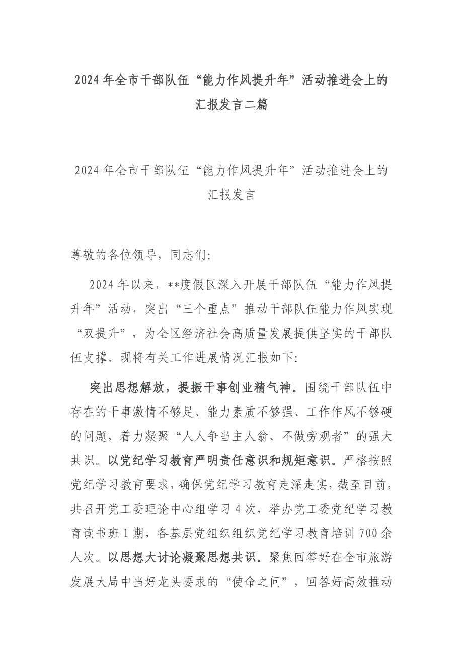 2024年全市干部队伍“能力作风提升年”活动推进会上的汇报发言二篇_第1页