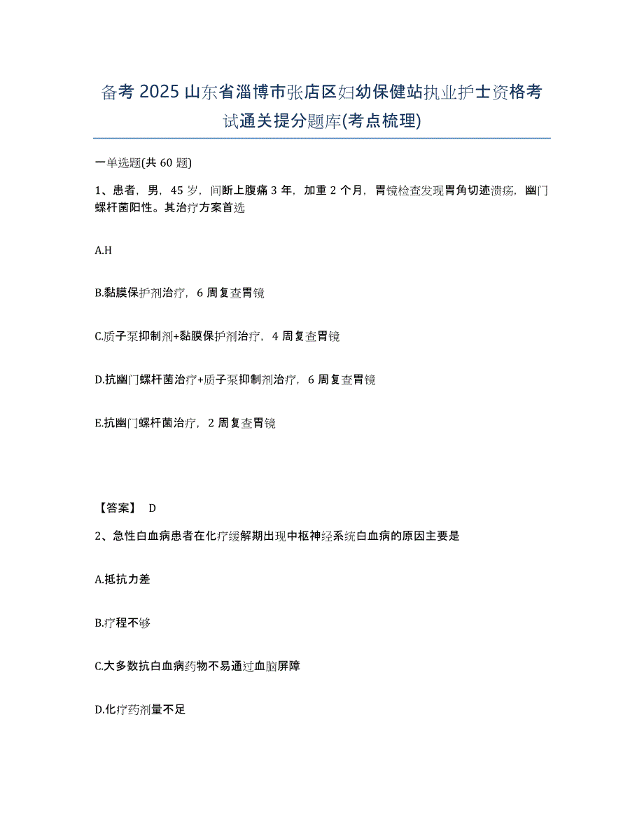 备考2025山东省淄博市张店区妇幼保健站执业护士资格考试通关提分题库(考点梳理)_第1页