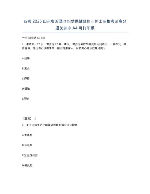 备考2025山东省沂源县妇幼保健站执业护士资格考试高分通关题库A4可打印版