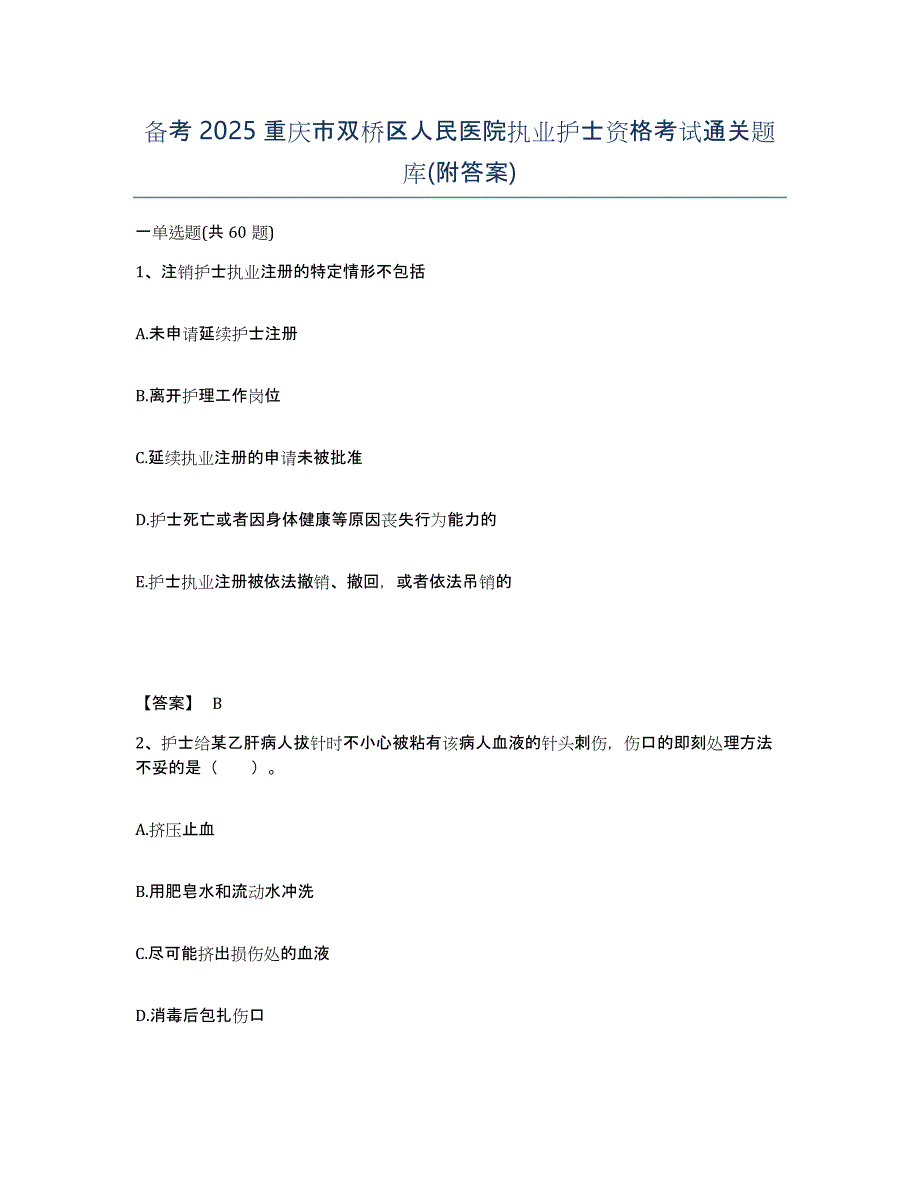 备考2025重庆市双桥区人民医院执业护士资格考试通关题库(附答案)_第1页