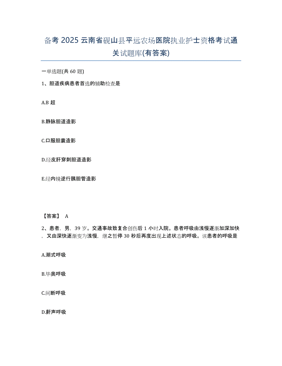 备考2025云南省砚山县平远农场医院执业护士资格考试通关试题库(有答案)_第1页