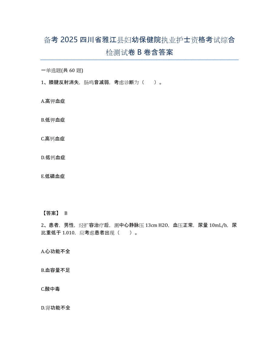 备考2025四川省雅江县妇幼保健院执业护士资格考试综合检测试卷B卷含答案_第1页