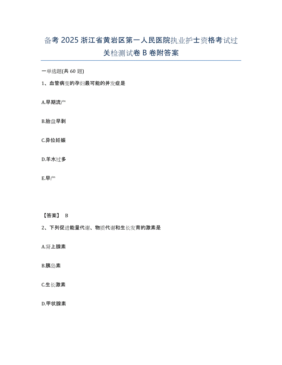 备考2025浙江省黄岩区第一人民医院执业护士资格考试过关检测试卷B卷附答案_第1页