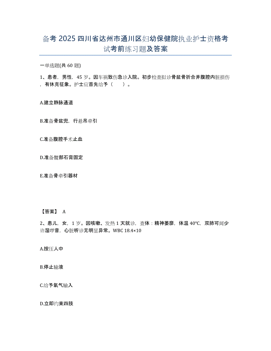 备考2025四川省达州市通川区妇幼保健院执业护士资格考试考前练习题及答案_第1页