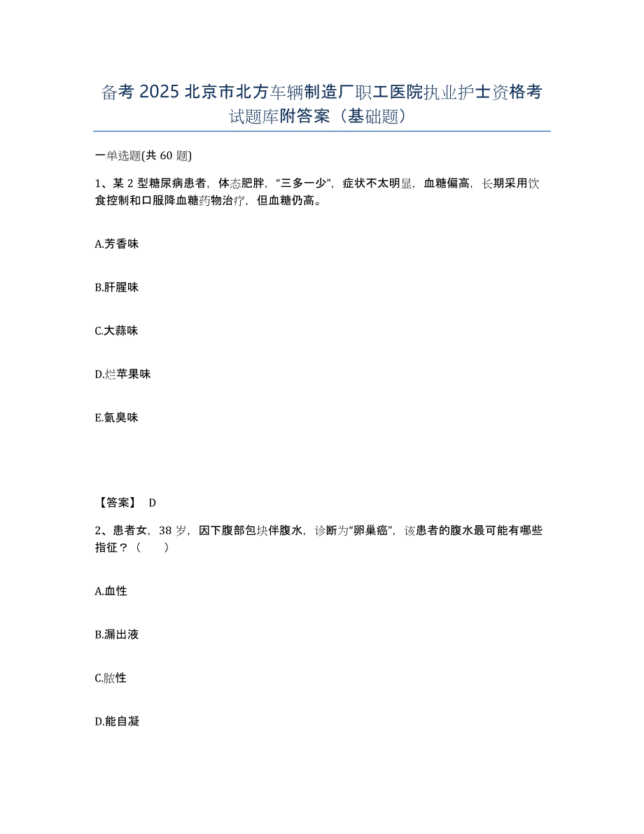 备考2025北京市北方车辆制造厂职工医院执业护士资格考试题库附答案（基础题）_第1页