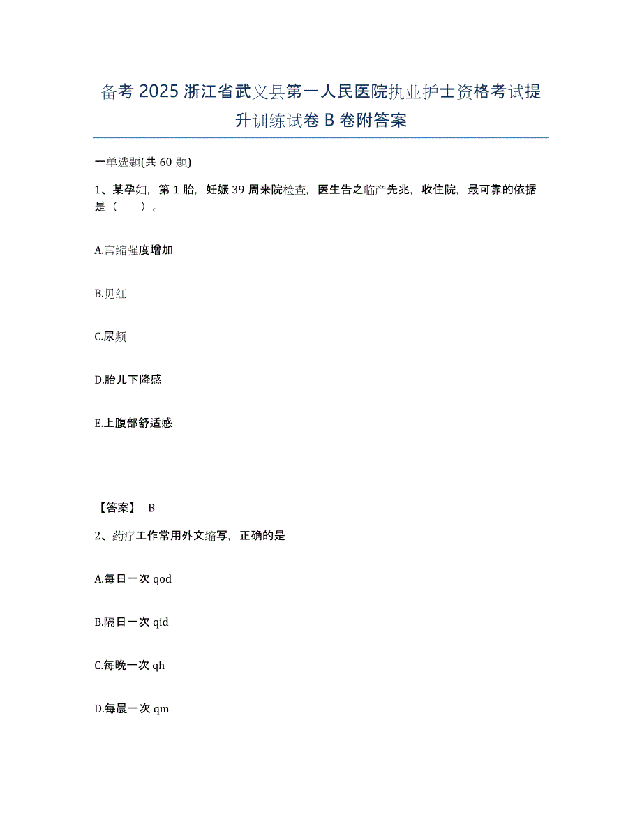 备考2025浙江省武义县第一人民医院执业护士资格考试提升训练试卷B卷附答案_第1页