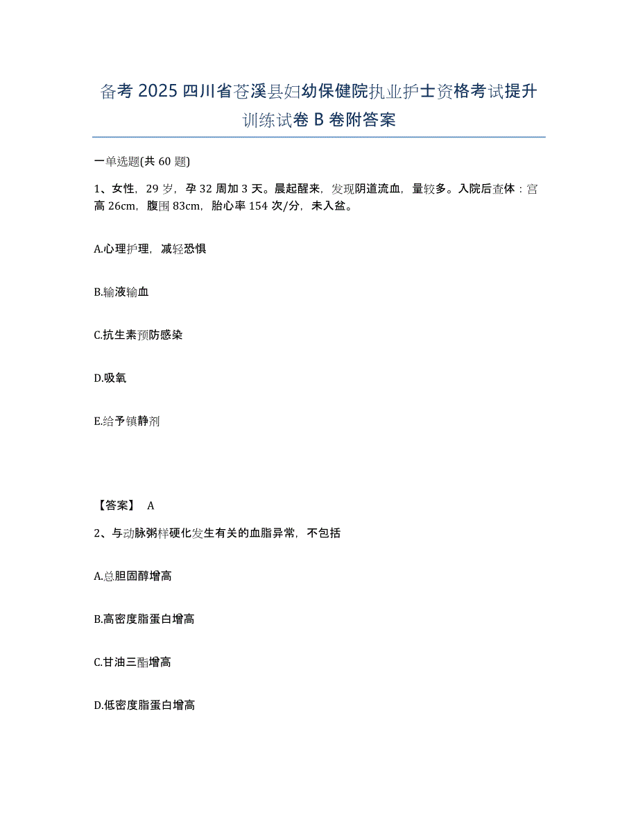 备考2025四川省苍溪县妇幼保健院执业护士资格考试提升训练试卷B卷附答案_第1页