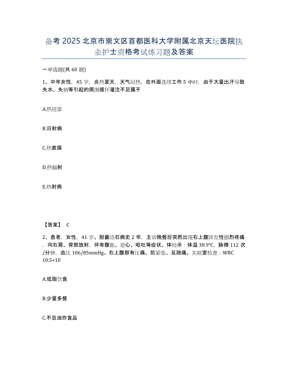 备考2025北京市崇文区首都医科大学附属北京天坛医院执业护士资格考试练习题及答案_第1页