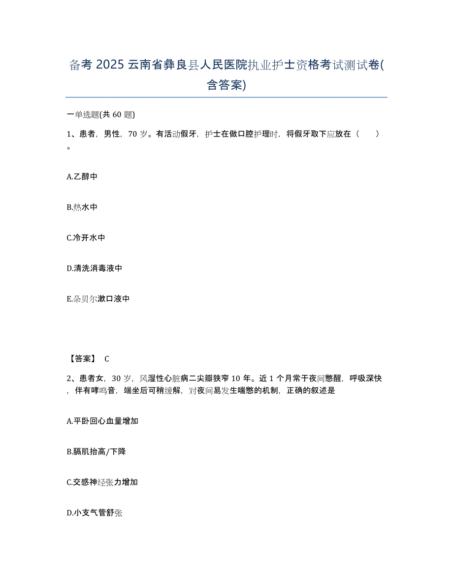 备考2025云南省彝良县人民医院执业护士资格考试测试卷(含答案)_第1页