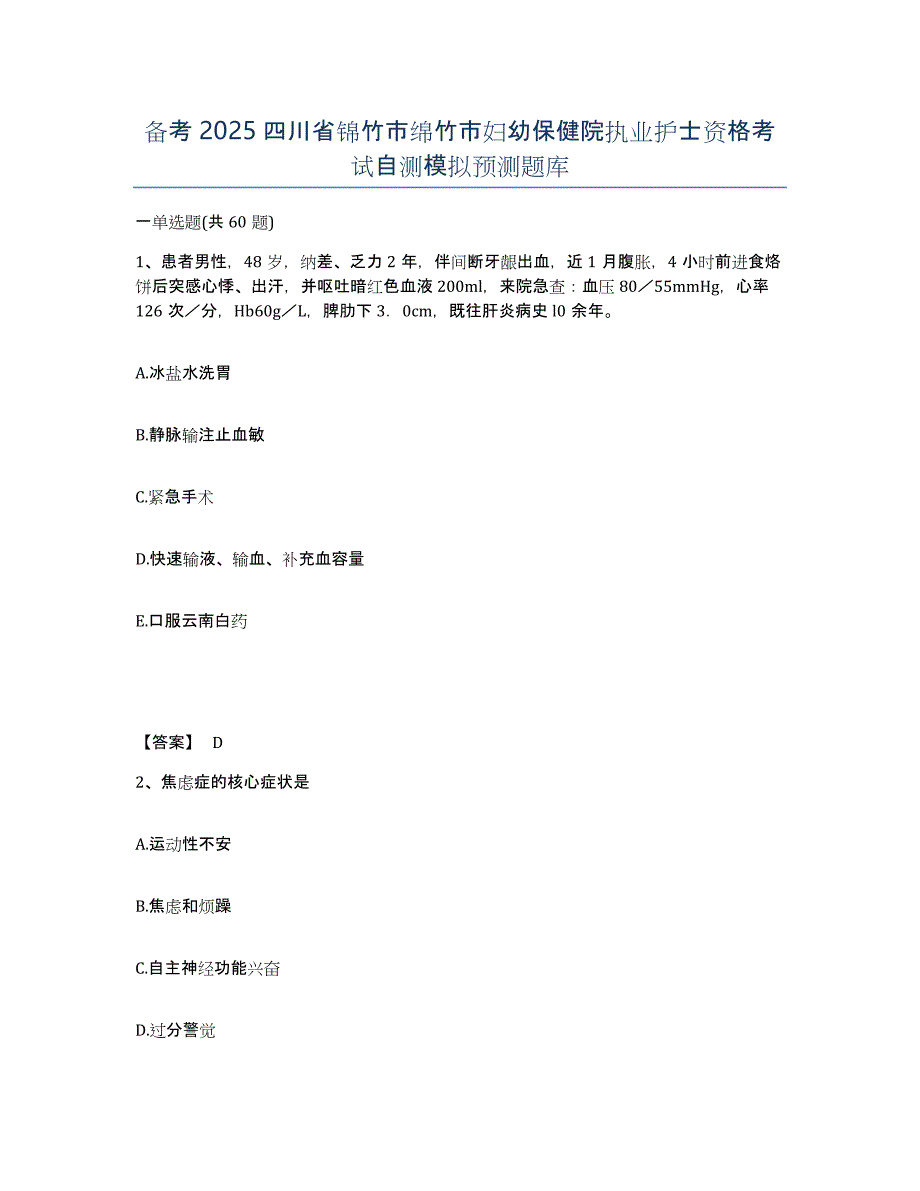 备考2025四川省锦竹市绵竹市妇幼保健院执业护士资格考试自测模拟预测题库_第1页