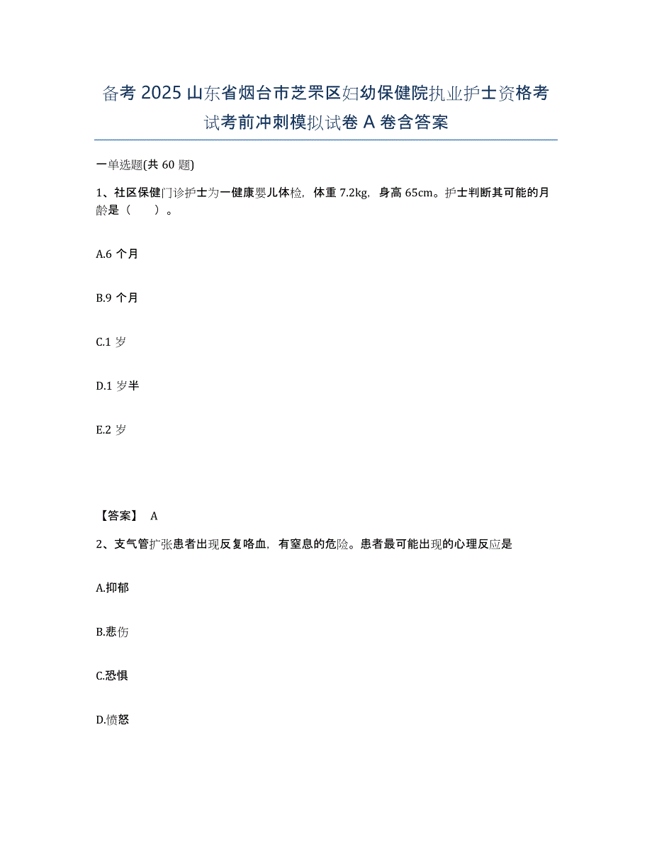 备考2025山东省烟台市芝罘区妇幼保健院执业护士资格考试考前冲刺模拟试卷A卷含答案_第1页