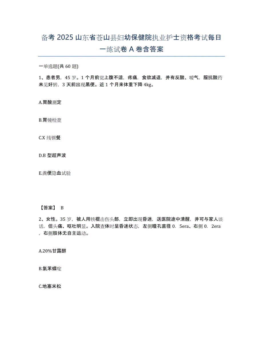 备考2025山东省苍山县妇幼保健院执业护士资格考试每日一练试卷A卷含答案_第1页