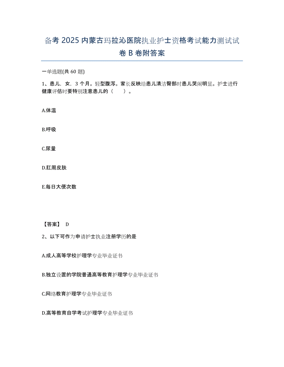 备考2025内蒙古玛拉沁医院执业护士资格考试能力测试试卷B卷附答案_第1页