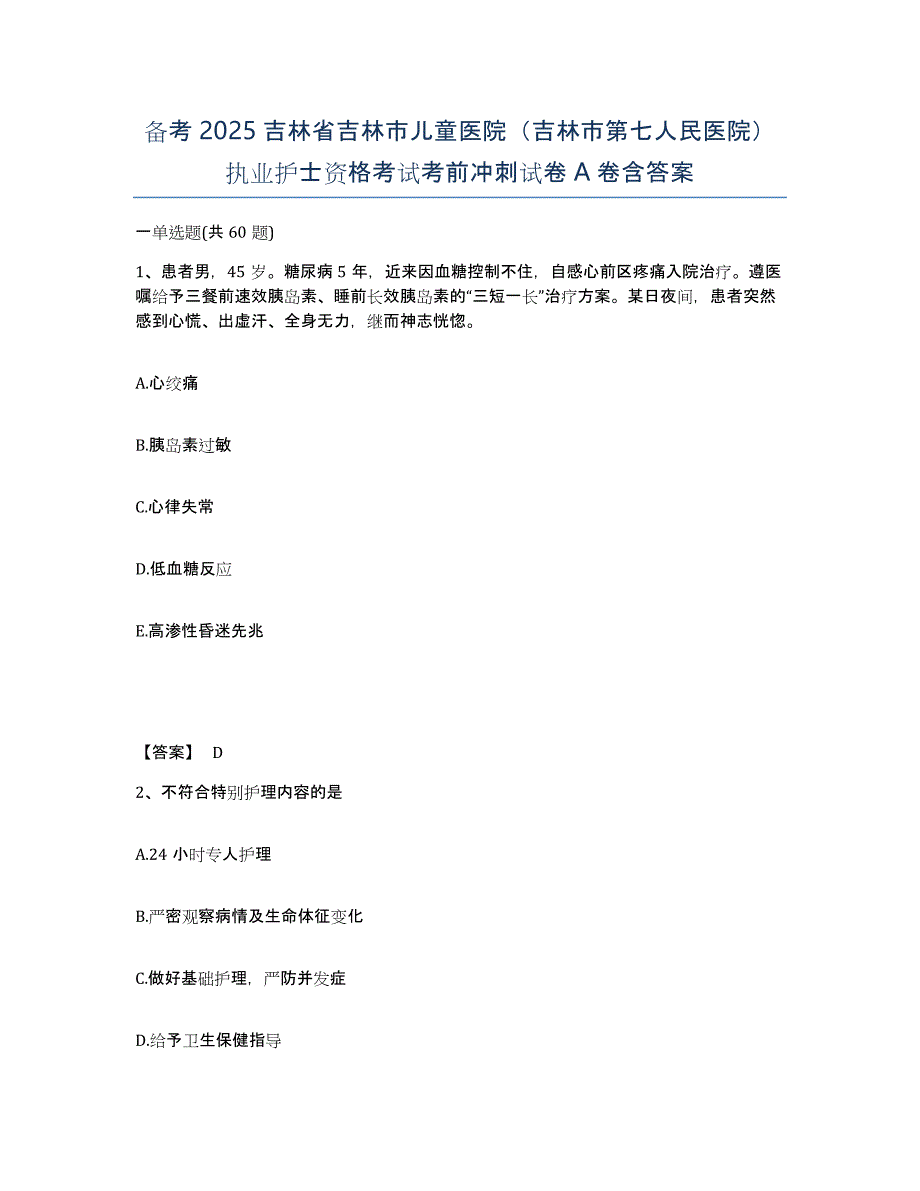 备考2025吉林省吉林市儿童医院（吉林市第七人民医院）执业护士资格考试考前冲刺试卷A卷含答案_第1页