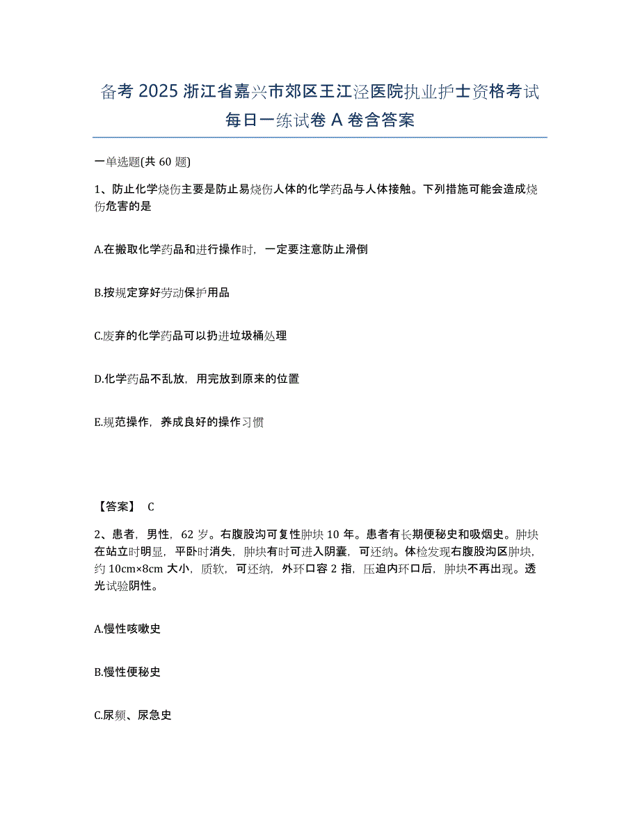 备考2025浙江省嘉兴市郊区王江泾医院执业护士资格考试每日一练试卷A卷含答案_第1页