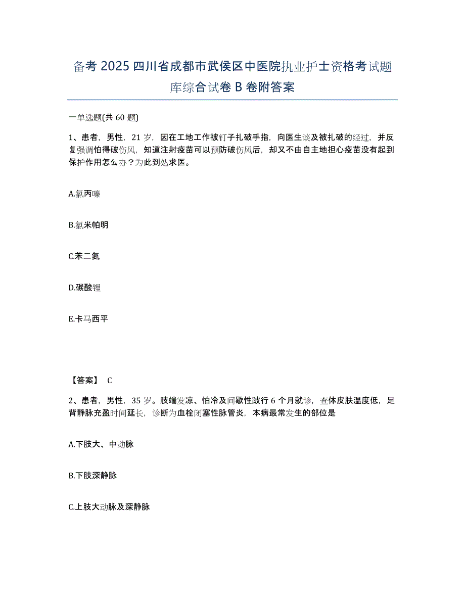 备考2025四川省成都市武侯区中医院执业护士资格考试题库综合试卷B卷附答案_第1页