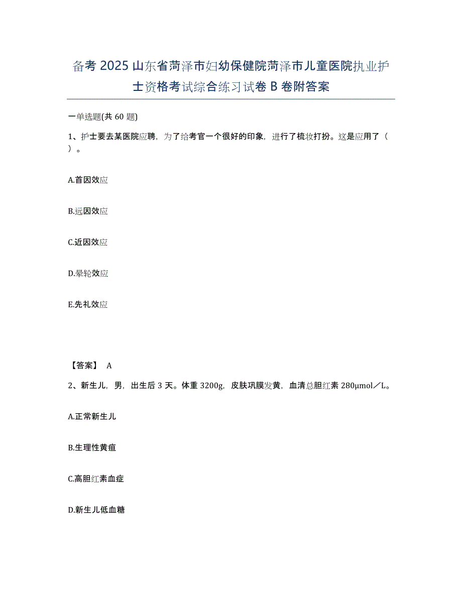 备考2025山东省菏泽市妇幼保健院菏泽市儿童医院执业护士资格考试综合练习试卷B卷附答案_第1页