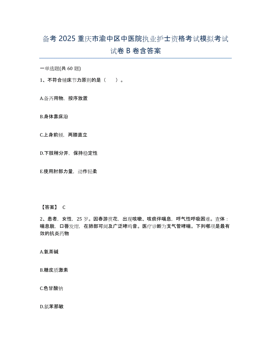 备考2025重庆市渝中区中医院执业护士资格考试模拟考试试卷B卷含答案_第1页