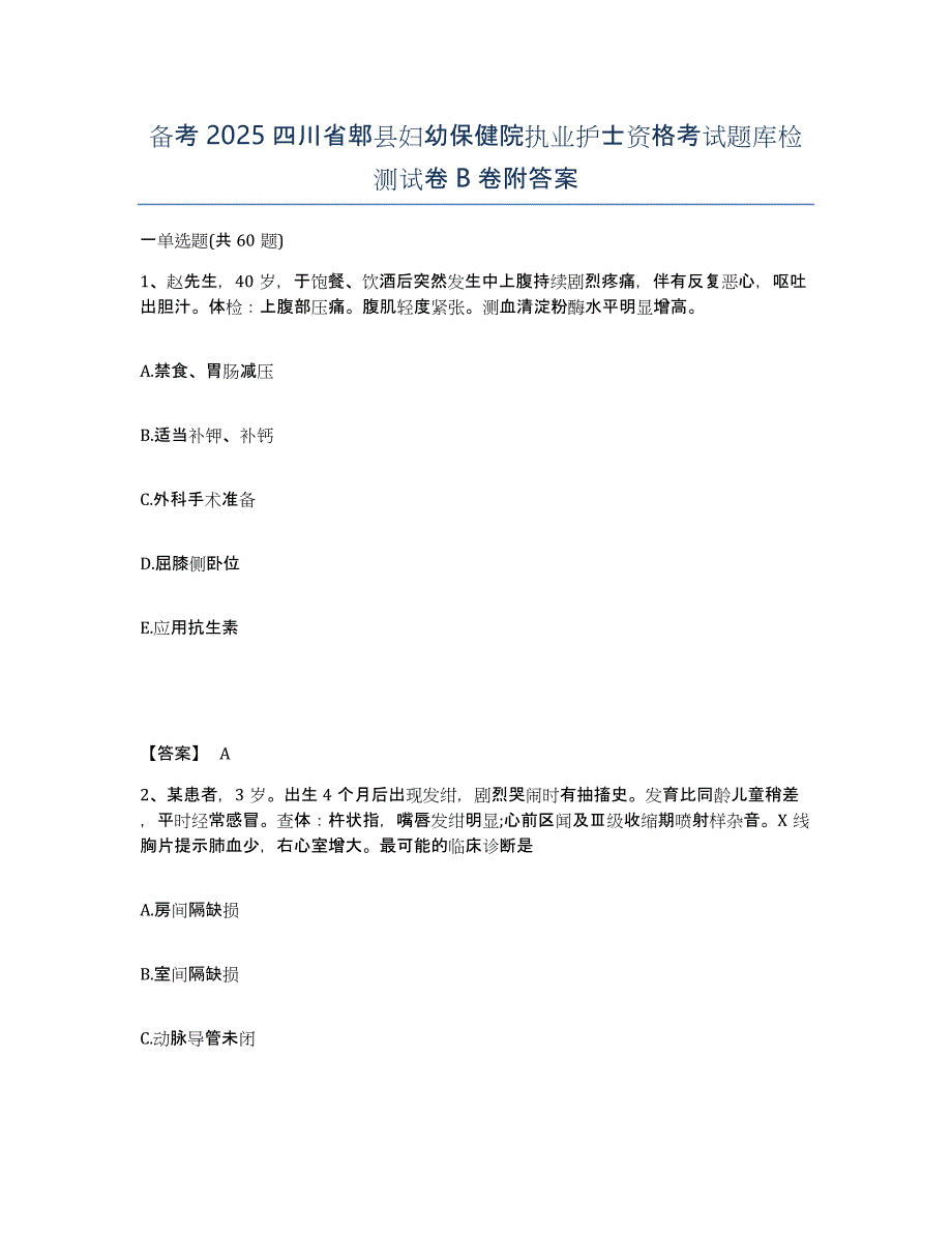 备考2025四川省郫县妇幼保健院执业护士资格考试题库检测试卷B卷附答案_第1页