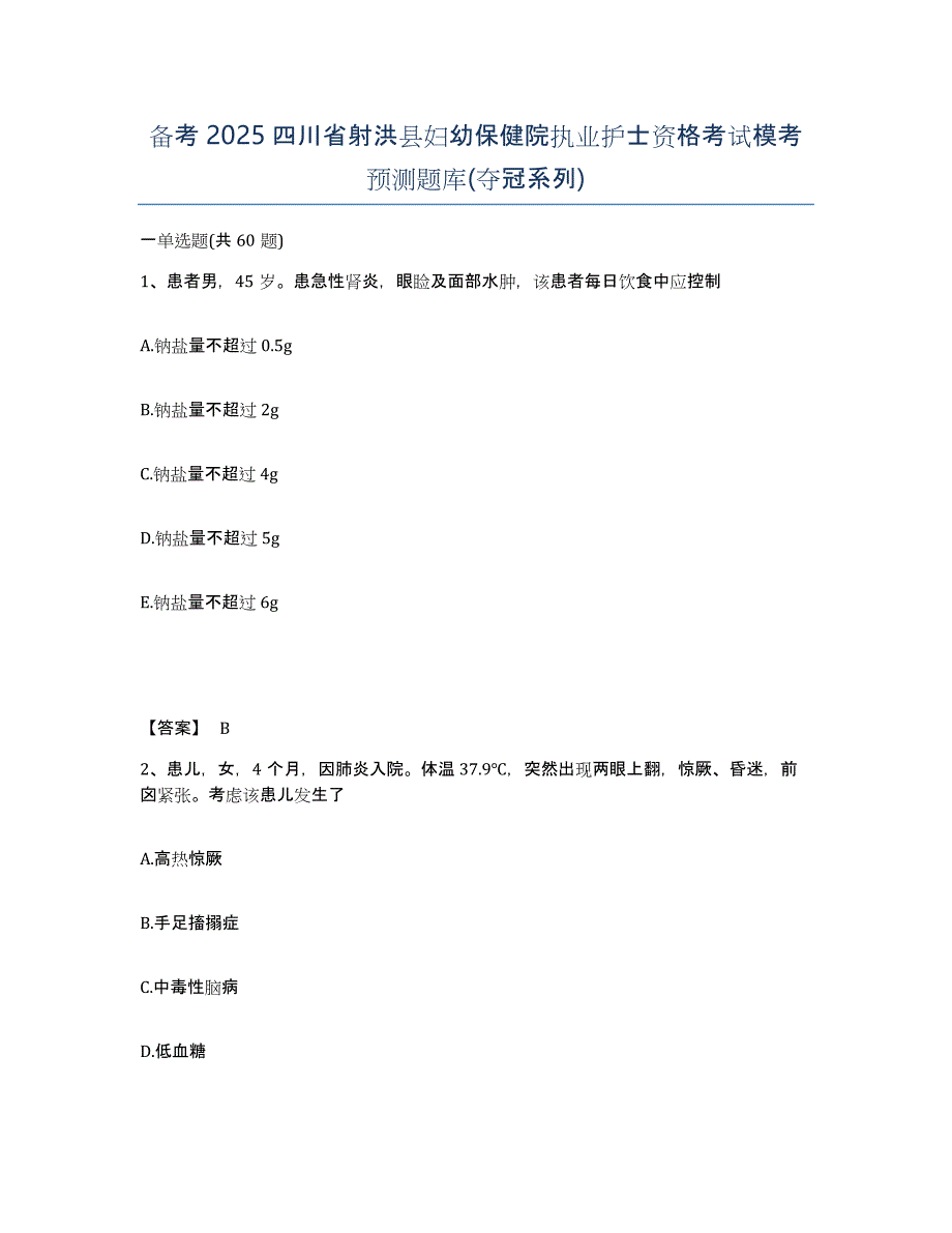 备考2025四川省射洪县妇幼保健院执业护士资格考试模考预测题库(夺冠系列)_第1页