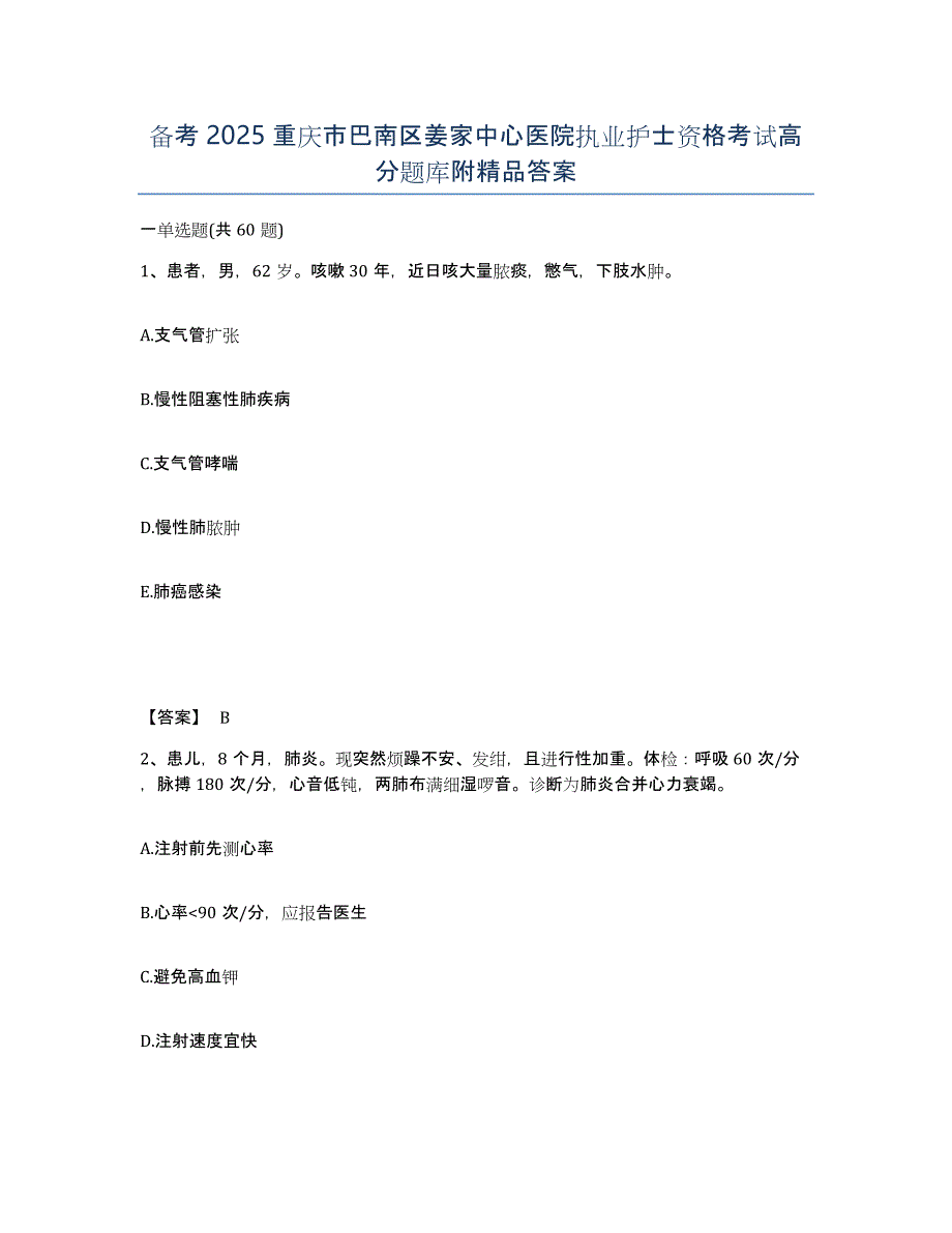 备考2025重庆市巴南区姜家中心医院执业护士资格考试高分题库附答案_第1页