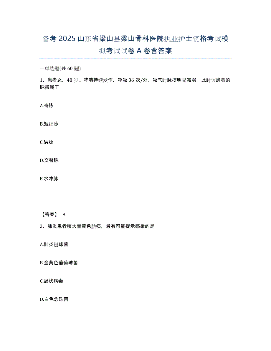 备考2025山东省梁山县梁山骨科医院执业护士资格考试模拟考试试卷A卷含答案_第1页