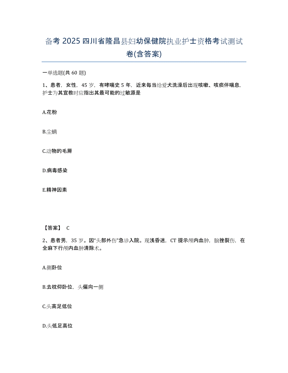 备考2025四川省隆昌县妇幼保健院执业护士资格考试测试卷(含答案)_第1页