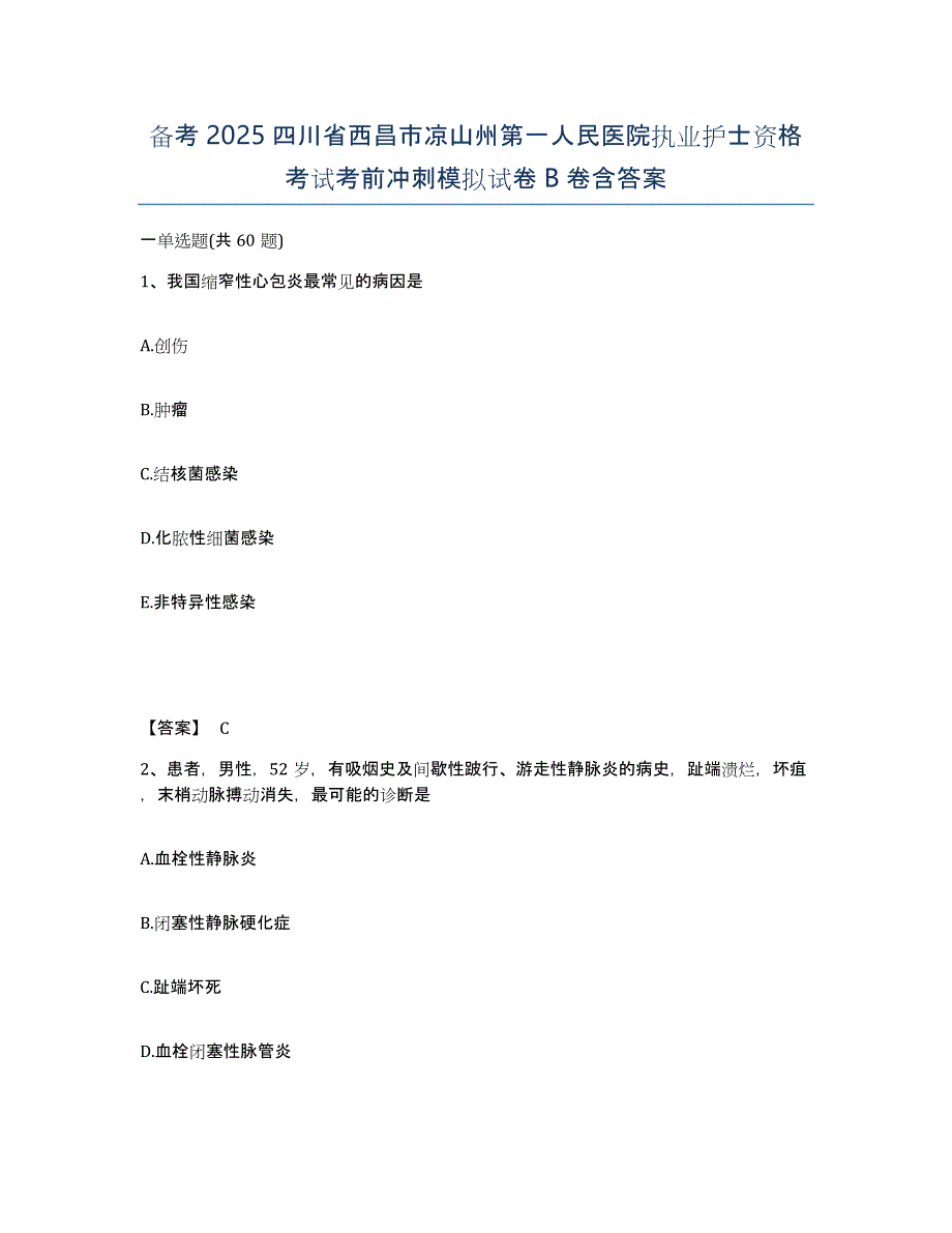 备考2025四川省西昌市凉山州第一人民医院执业护士资格考试考前冲刺模拟试卷B卷含答案_第1页