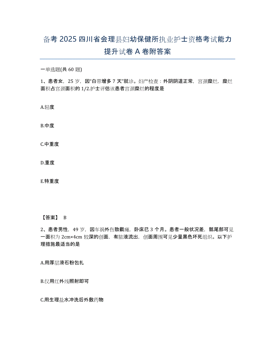 备考2025四川省会理县妇幼保健所执业护士资格考试能力提升试卷A卷附答案_第1页