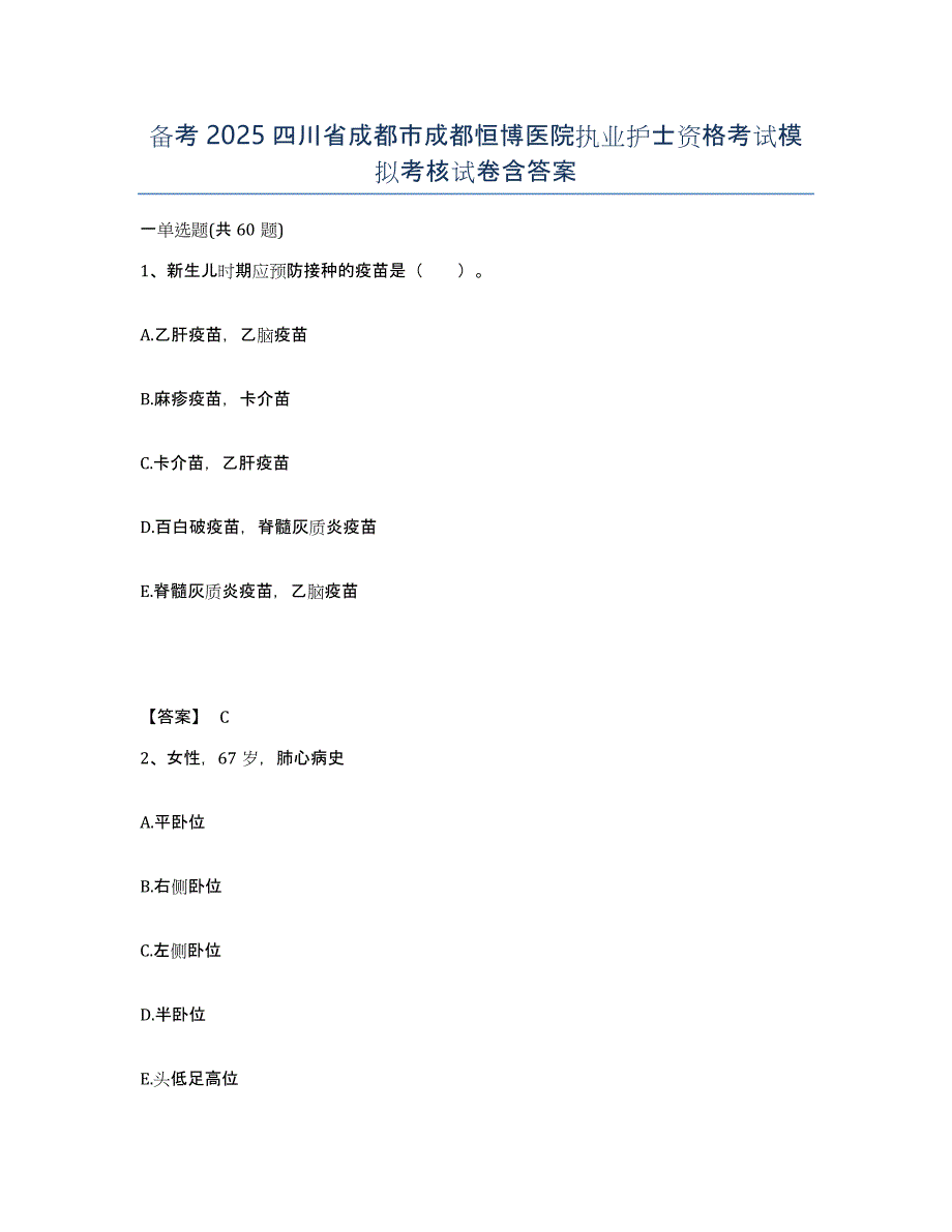 备考2025四川省成都市成都恒博医院执业护士资格考试模拟考核试卷含答案_第1页