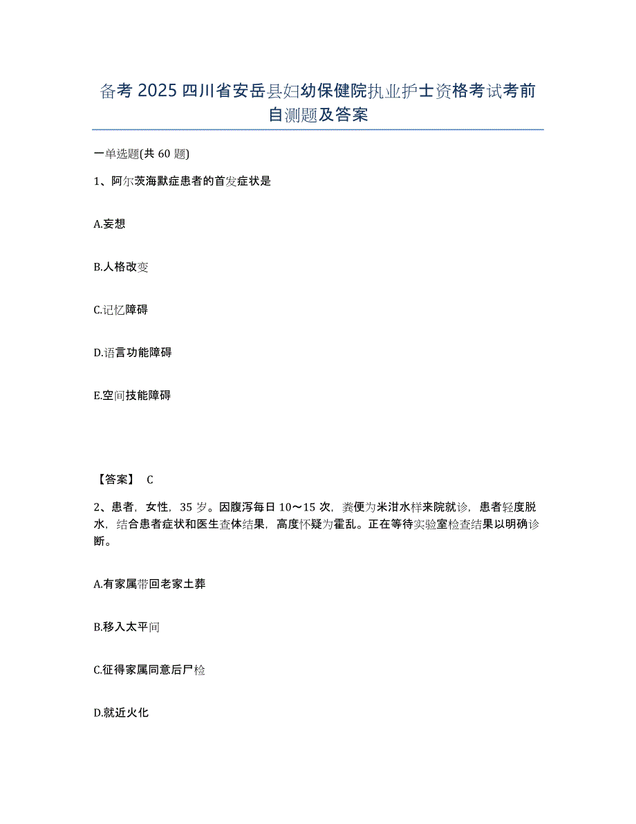 备考2025四川省安岳县妇幼保健院执业护士资格考试考前自测题及答案_第1页