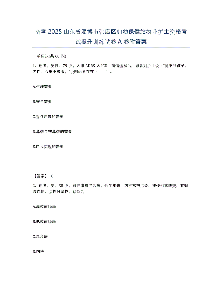 备考2025山东省淄博市张店区妇幼保健站执业护士资格考试提升训练试卷A卷附答案_第1页