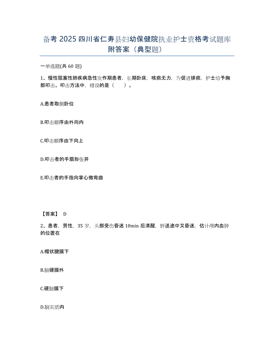 备考2025四川省仁寿县妇幼保健院执业护士资格考试题库附答案（典型题）_第1页