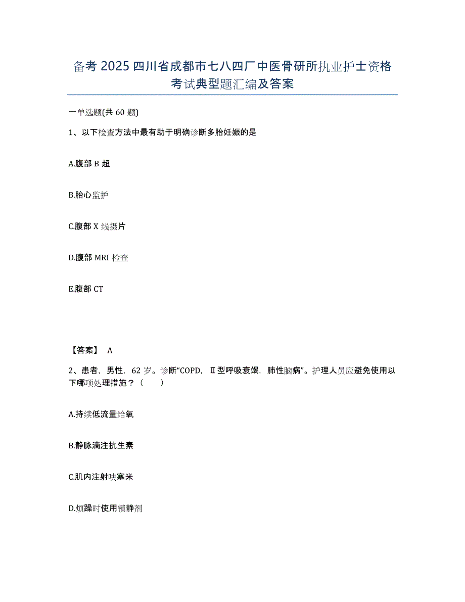 备考2025四川省成都市七八四厂中医骨研所执业护士资格考试典型题汇编及答案_第1页