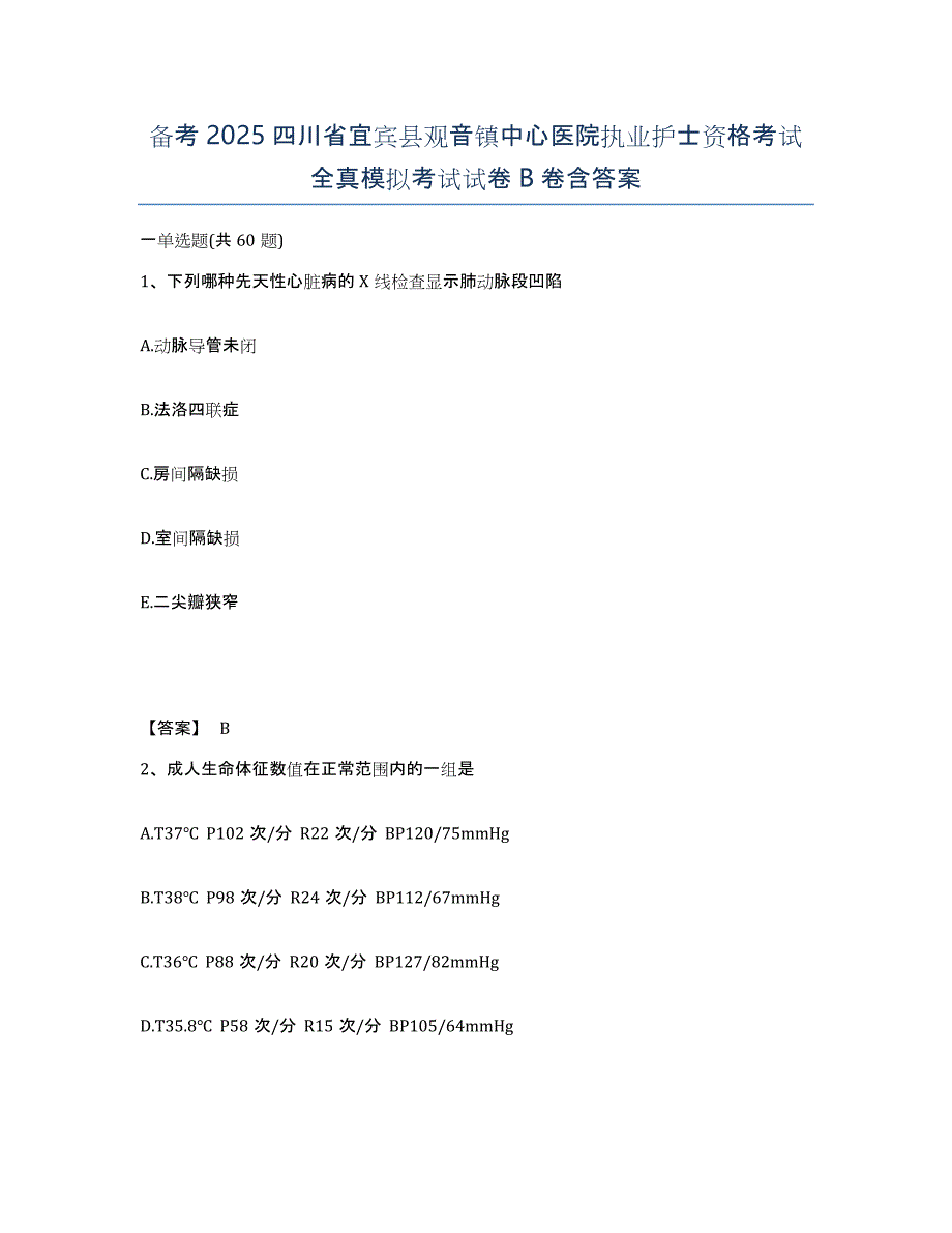 备考2025四川省宜宾县观音镇中心医院执业护士资格考试全真模拟考试试卷B卷含答案_第1页