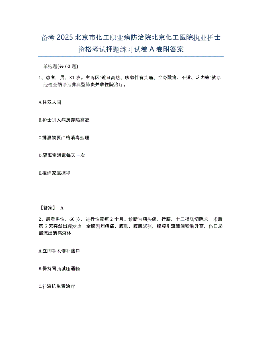 备考2025北京市化工职业病防治院北京化工医院执业护士资格考试押题练习试卷A卷附答案_第1页