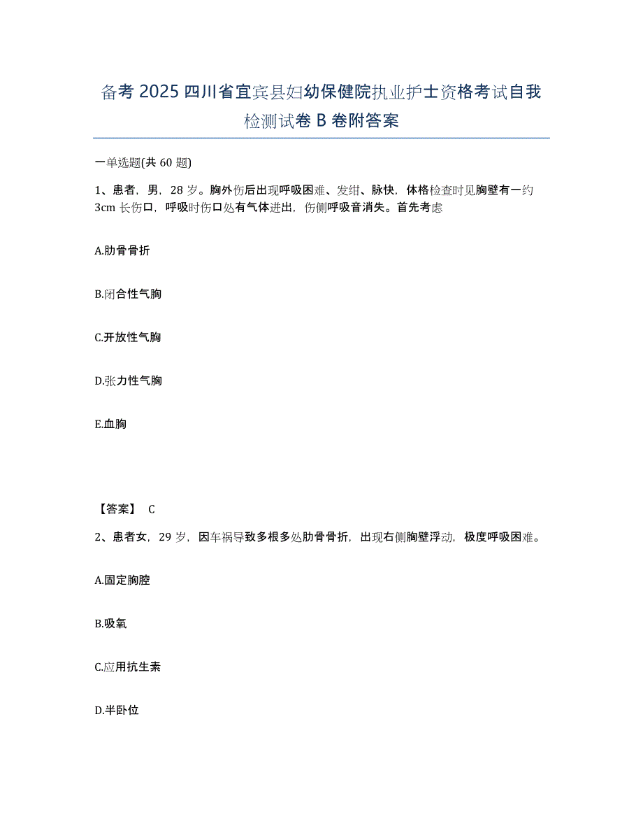 备考2025四川省宜宾县妇幼保健院执业护士资格考试自我检测试卷B卷附答案_第1页