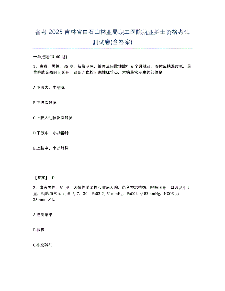 备考2025吉林省白石山林业局职工医院执业护士资格考试测试卷(含答案)_第1页