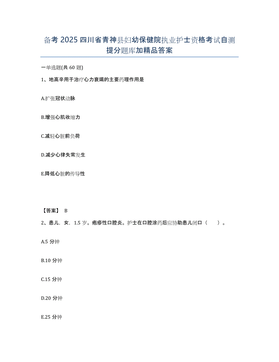 备考2025四川省青神县妇幼保健院执业护士资格考试自测提分题库加答案_第1页