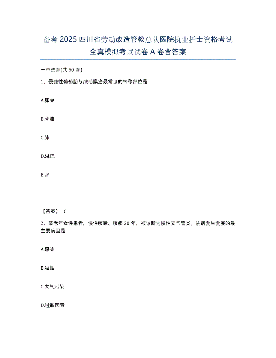 备考2025四川省劳动改造管教总队医院执业护士资格考试全真模拟考试试卷A卷含答案_第1页