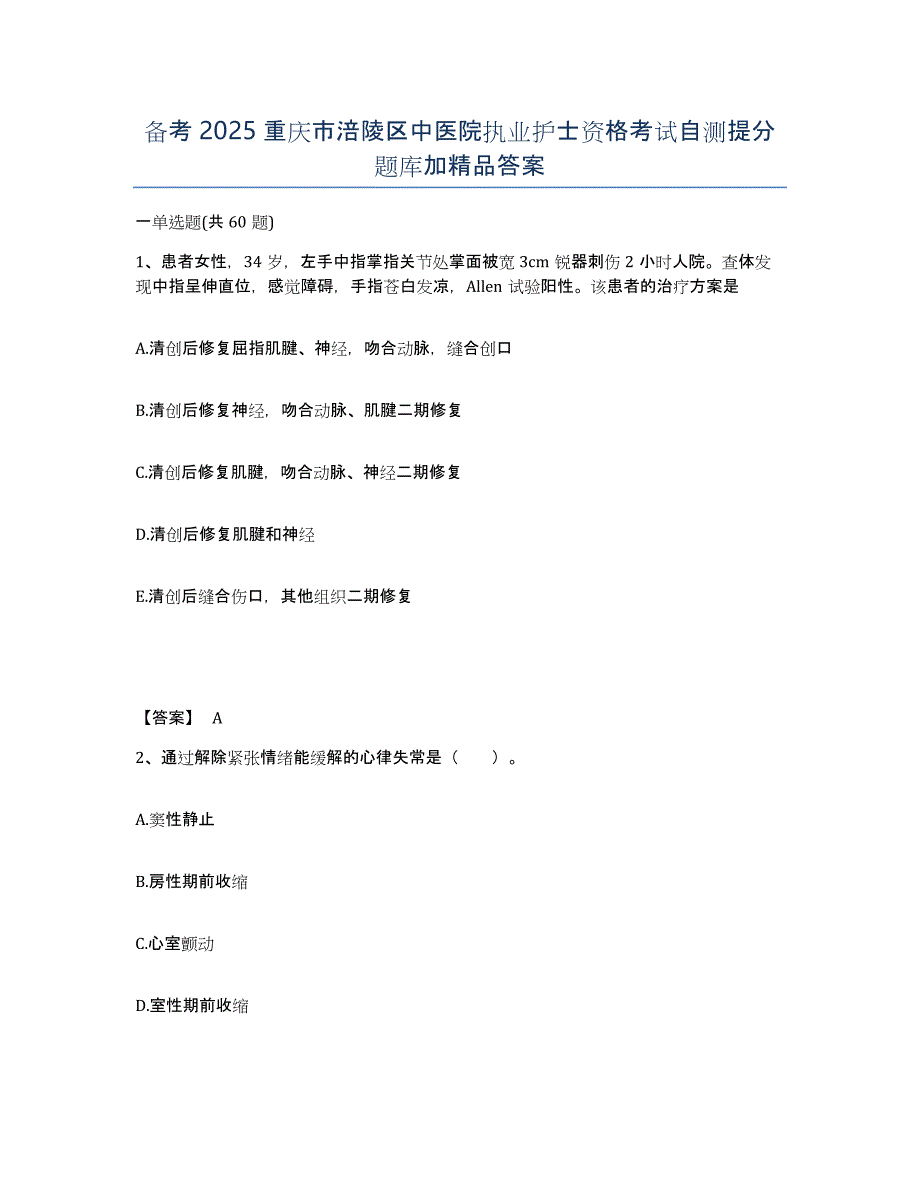 备考2025重庆市涪陵区中医院执业护士资格考试自测提分题库加答案_第1页