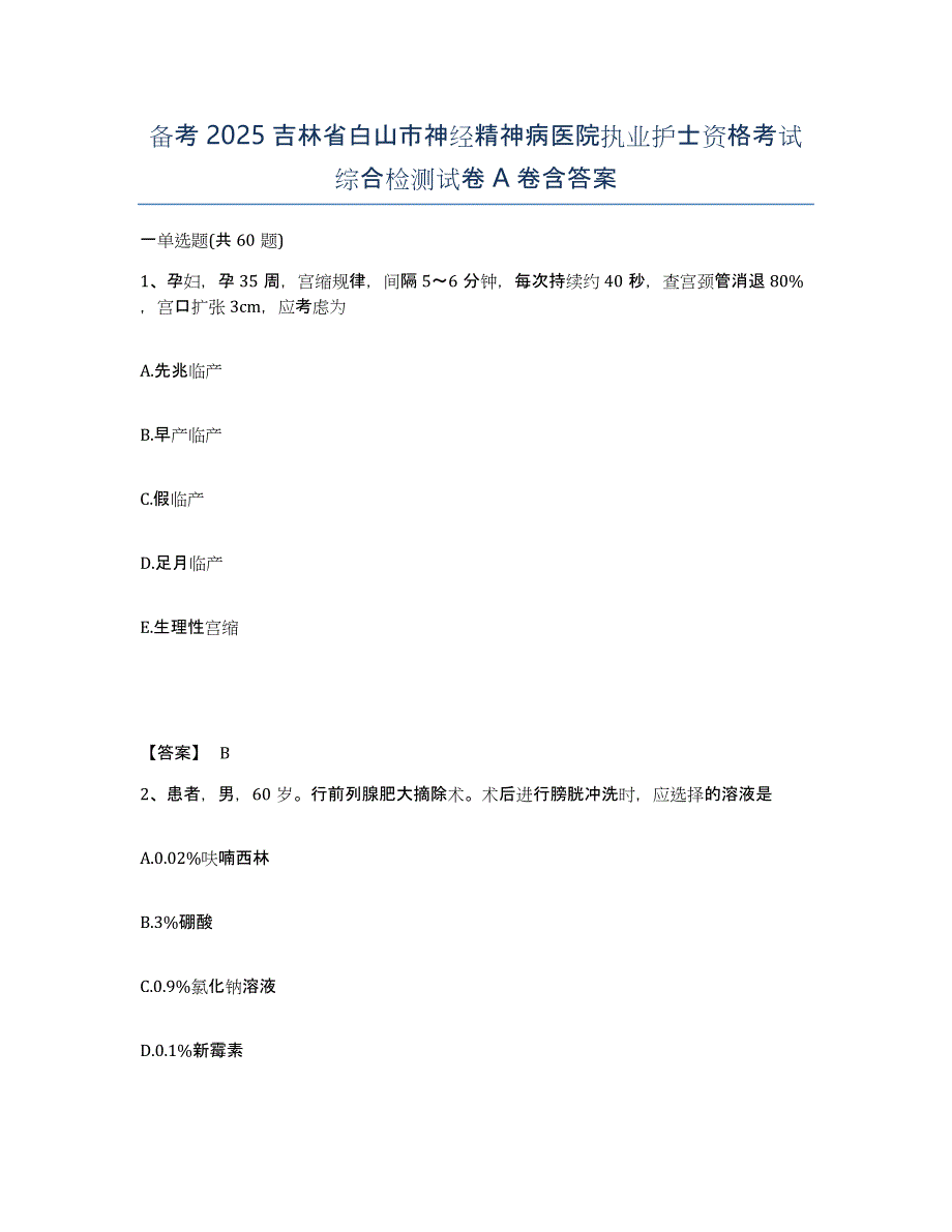 备考2025吉林省白山市神经精神病医院执业护士资格考试综合检测试卷A卷含答案_第1页