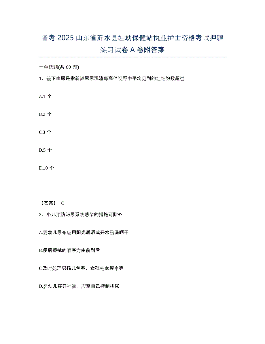 备考2025山东省沂水县妇幼保健站执业护士资格考试押题练习试卷A卷附答案_第1页