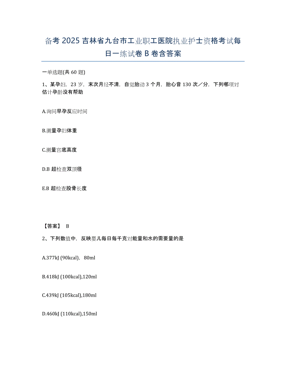 备考2025吉林省九台市工业职工医院执业护士资格考试每日一练试卷B卷含答案_第1页