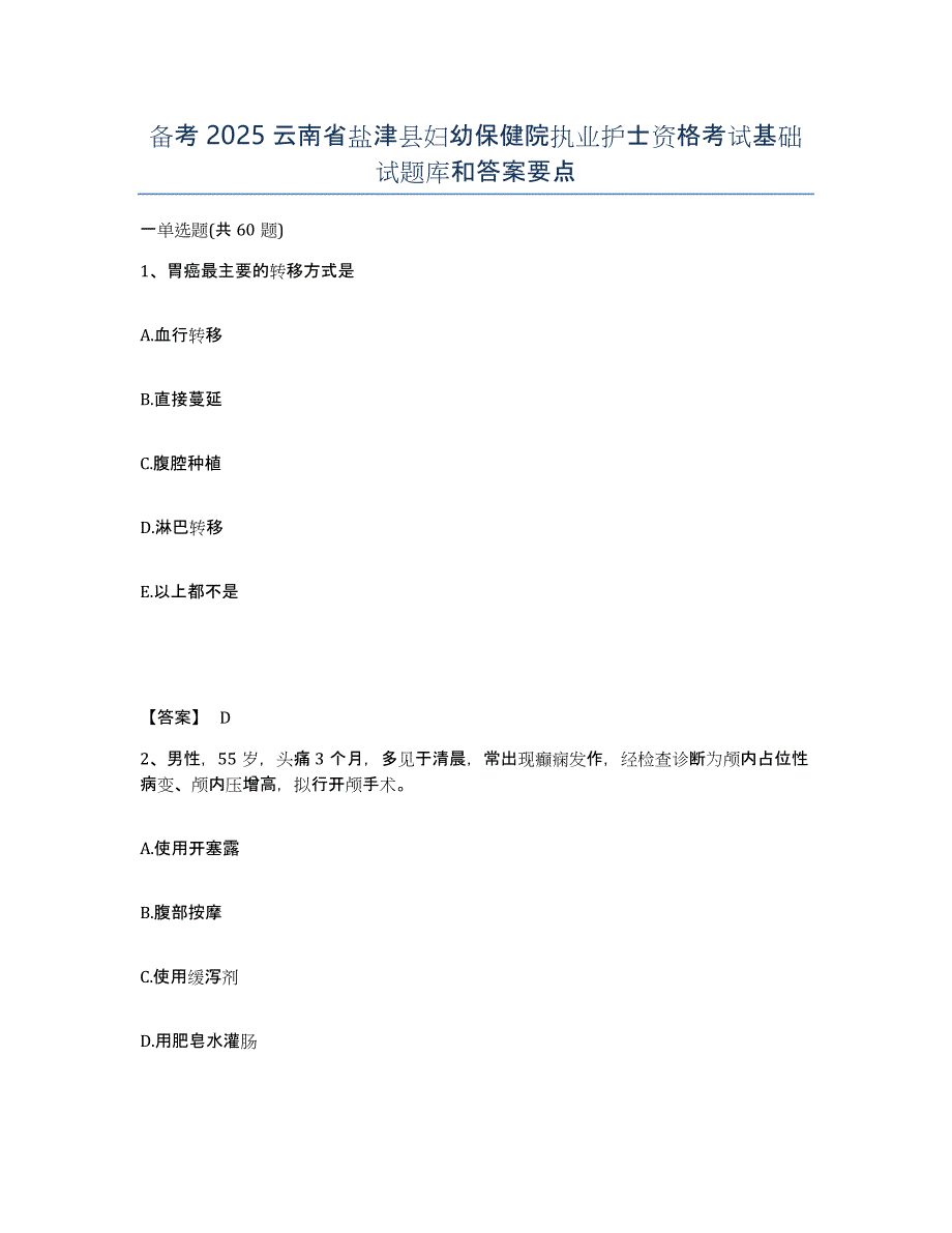 备考2025云南省盐津县妇幼保健院执业护士资格考试基础试题库和答案要点_第1页