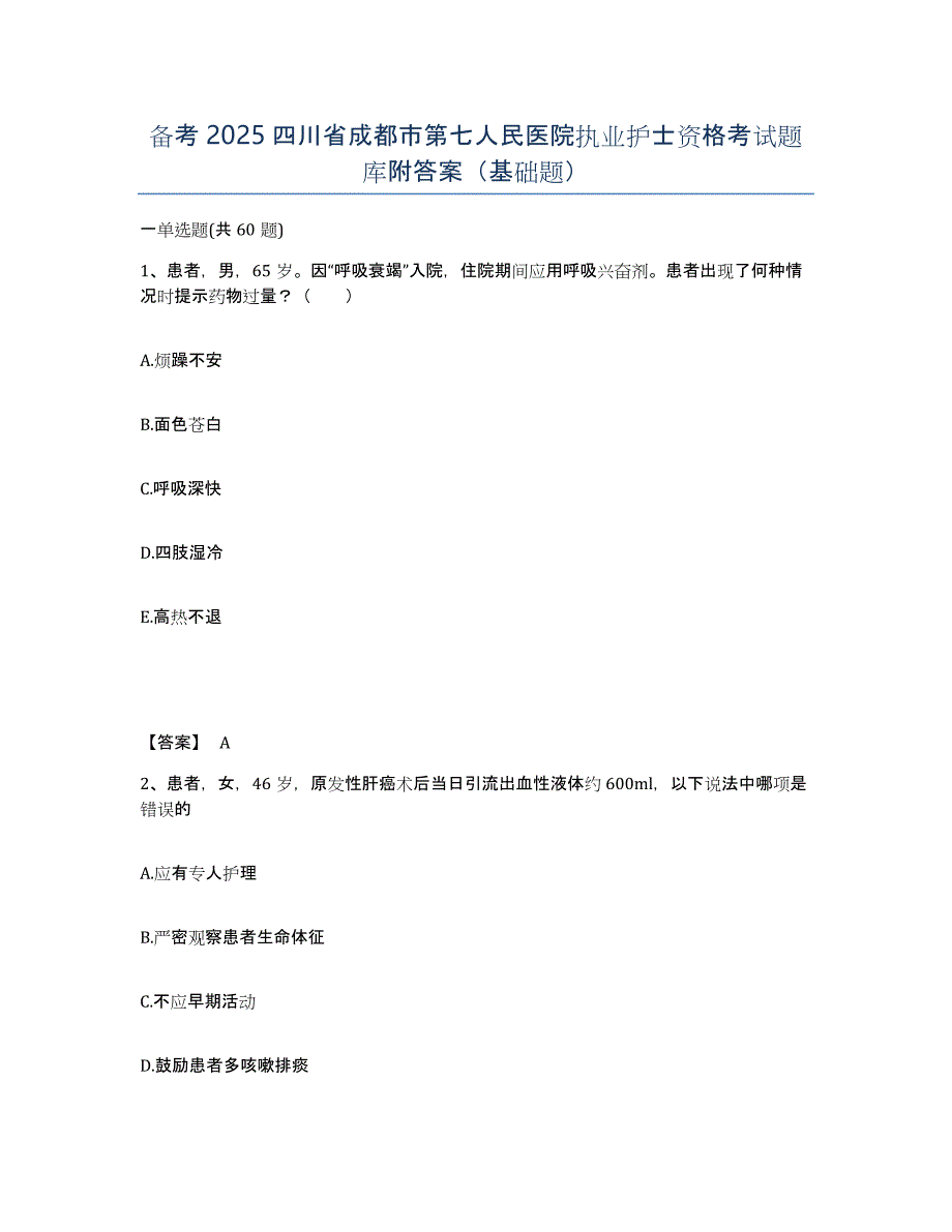 备考2025四川省成都市第七人民医院执业护士资格考试题库附答案（基础题）_第1页