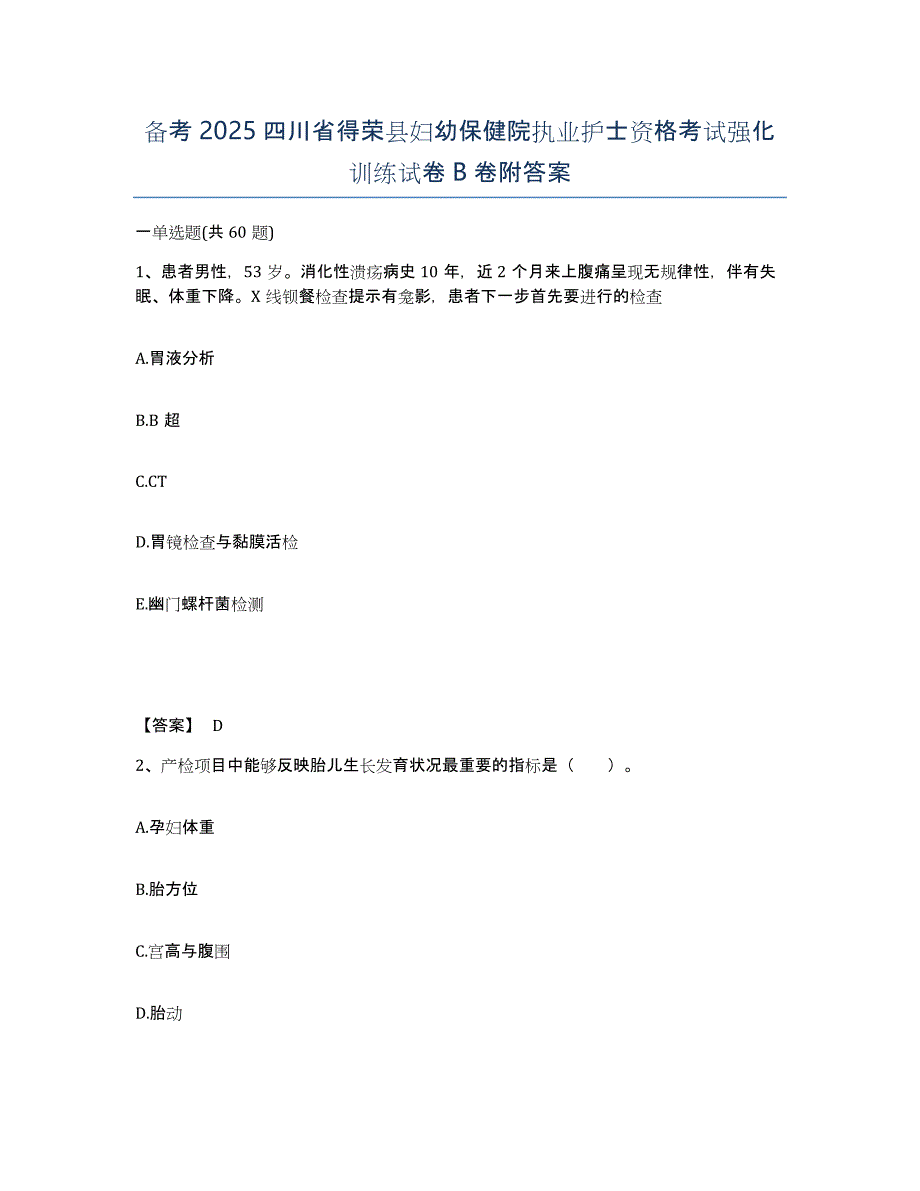 备考2025四川省得荣县妇幼保健院执业护士资格考试强化训练试卷B卷附答案_第1页